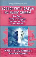 Жикаренцев Возвратить разум на нашу Землю