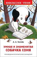 Усачев Умная и знаменитая собачка Соня Внеклассное чтение Росмэн 
