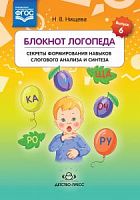 Нищева Блокнот логопеда Секреты формир навыков слогового