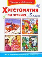 Омега Хрестоматия по чтению 5 класс Школьная библиотека