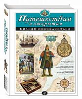 Эксмо Полн.энц.Путешествия и открытия