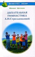 Щетинин Дыхательная гимнастика Стрельниковой М/П