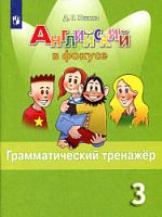 Быкова 3 кл.Грам тренажер Англ.язык в фокусе Юшина