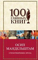 Мандельштам Стихотворения. Проза 100 главных книг