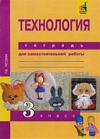 ПШ 3 кл Технология Рабочая тетрадь Рагозина 
