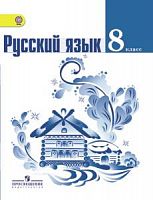 Тростенцова 8 кл.Русский язык ФГОС