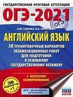 2021 ОГЭ Английский язык 30 тренир вариантов Гудкова