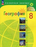 Алексеев 8 кл География Полярная звезда ФП2023