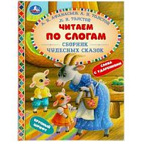 УМка Читаем по слогам Сборник чудесных сказок