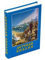Библия детская
