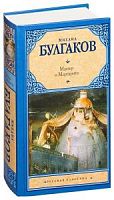 Булгаков Мастер и Маргарита Русская классика