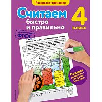 Эксмо 4 кл Считаем быстро и правильно Раскраска-тренажер