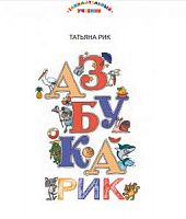 Рик Азбукарик Занимательный учебник ВАКО