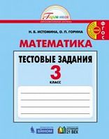 Истомина 3 кл Тестовые задания Математика 