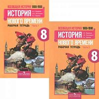 Юдовская 8 кл.Р.Т.История нового времени в 2-х ч