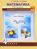 ПШ 4 кл Чуракова Математика Тетрадь для проверочных и контр работ 2-х ч