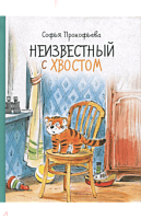 Прокофьева Неизвестный с хвостом