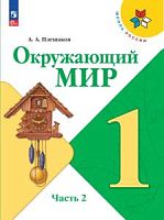 Плешаков 1 класс Окружающий мир Часть2 2023 Учебник ФП