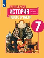 Юдовская 7 класс Всеобщая история История нового времени ФП23