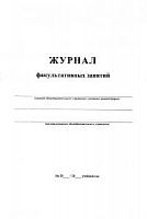 Журнал факультативных занятий