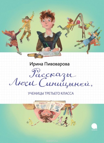 Пивоварова Рассказы Люси Синицыной (Акварель)