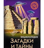 Проф-пресс Энциклопедия Загадки и тайны