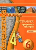 Бунимович 6 класс Математика Арифметика Задачник