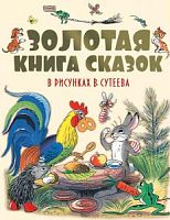 АСТ Золотая книга сказок в рисунках Сутеева