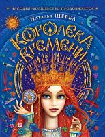 Щерба Часодеи: Королева времени