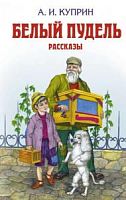 Куприн Белый пудель Рассказы Эксмо 