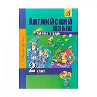 Тер-Минасова 2 кл Р.Т.Английский язык
