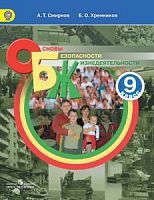 Смирнов 9 кл ОБЖ Просвещение