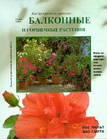 Балконные  и горшечные растения Халина Хейтц 
