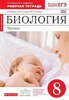 Сонин 8 класс Рабочая тетрадь Биология Человек