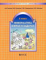 Горячев Информатика 6 класс