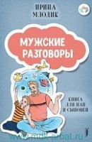 Млодик Мужские разговоры Книга для пап и сыновей