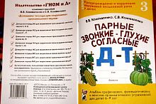 Коноваленко Парные звонкие-глухие согласные Д-Т