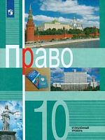 Боголюбов 10 кл Право профильный уровень