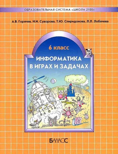 Горячев Информатика 6 класс