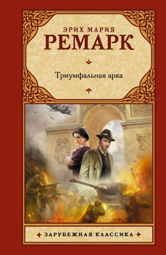 Ремарк Триумфальная арка Зарубежная классика