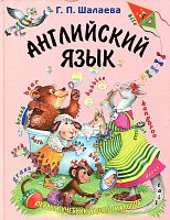 Шалаева Английский язык Первый учебник