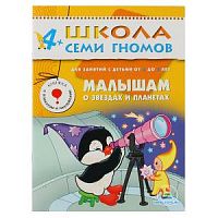 Школа 7 гномов 4+ Малышам о звездах и планетах