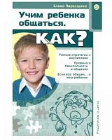 Первушин Учим ребенка общаться.Как?