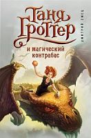 Емец Таня Гроттер и магический контрабас