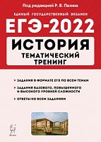 2022 ЕГЭ История Тематический тренинг 950 заданий Пазин