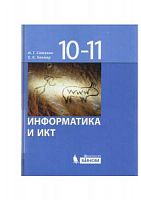 Семакин 10-11 класс Информатика и ИКТ 