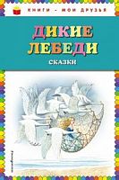 Эксмо Дикие лебеди Сказки Книги-мои друзья