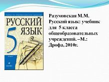 Разумовская 5 кл Русский язык