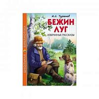 Тургенев Бежин луг Проф-Пресс ШБ 