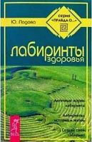 Ладова Лабиринты здоровья